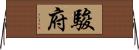駿府 Horizontal Wall Scroll