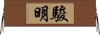 駿明 Horizontal Wall Scroll