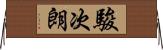駿次朗 Horizontal Wall Scroll