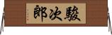 駿次郎 Horizontal Wall Scroll