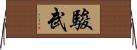駿武 Horizontal Wall Scroll