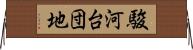 駿河台団地 Horizontal Wall Scroll
