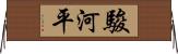 駿河平 Horizontal Wall Scroll