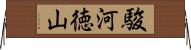 駿河徳山 Horizontal Wall Scroll