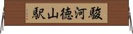 駿河徳山駅 Horizontal Wall Scroll