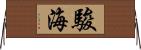 駿海 Horizontal Wall Scroll
