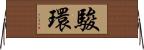 駿環 Horizontal Wall Scroll