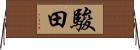 駿田 Horizontal Wall Scroll
