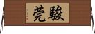 駿莞 Horizontal Wall Scroll