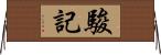 駿記 Horizontal Wall Scroll