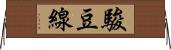 駿豆線 Horizontal Wall Scroll