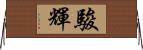 駿輝 Horizontal Wall Scroll