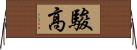 駿高 Horizontal Wall Scroll