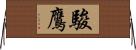駿鷹 Horizontal Wall Scroll