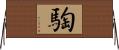 騊 Horizontal Wall Scroll