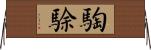 騊駼 Horizontal Wall Scroll