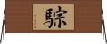 騌 Horizontal Wall Scroll