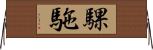 騍駞 Horizontal Wall Scroll