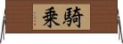 騎乗 Horizontal Wall Scroll