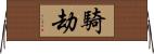 騎劫 Horizontal Wall Scroll