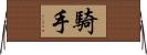 騎手 Horizontal Wall Scroll