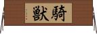 騎獣 Horizontal Wall Scroll