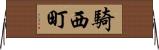 騎西町 Horizontal Wall Scroll