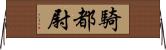騎都尉 Horizontal Wall Scroll