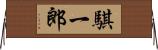 騏一郎 Horizontal Wall Scroll