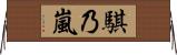 騏乃嵐 Horizontal Wall Scroll