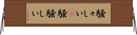 騒々しい(P) Horizontal Wall Scroll