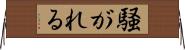 騒がれる Horizontal Wall Scroll