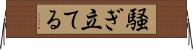 騒ぎ立てる Horizontal Wall Scroll