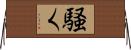 騒く Horizontal Wall Scroll