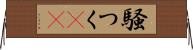 騒つく(rK) Horizontal Wall Scroll