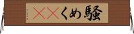 騒めく(rK) Horizontal Wall Scroll