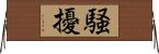 騒擾 Horizontal Wall Scroll