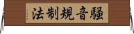 騒音規制法 Horizontal Wall Scroll