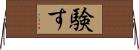 験す Horizontal Wall Scroll