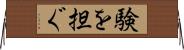 験を担ぐ Horizontal Wall Scroll