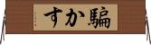 騙かす Horizontal Wall Scroll