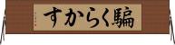 騙くらかす Horizontal Wall Scroll