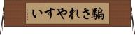 騙されやすい Horizontal Wall Scroll