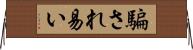 騙され易い Horizontal Wall Scroll