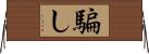 騙し Horizontal Wall Scroll