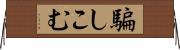 騙しこむ Horizontal Wall Scroll