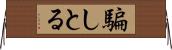 騙しとる Horizontal Wall Scroll