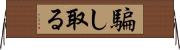 騙し取る Horizontal Wall Scroll