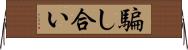 騙し合い Horizontal Wall Scroll