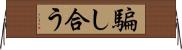 騙し合う Horizontal Wall Scroll